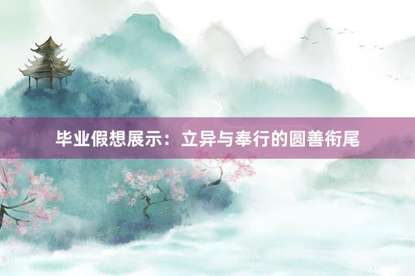 毕业假想展示：立异与奉行的圆善衔尾