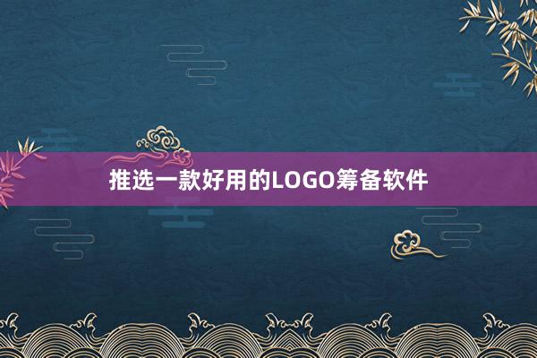 推选一款好用的LOGO筹备软件