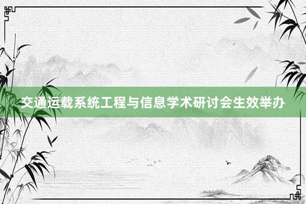 交通运载系统工程与信息学术研讨会生效举办