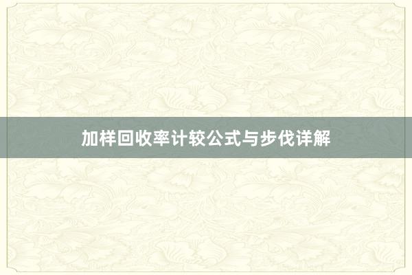 加样回收率计较公式与步伐详解