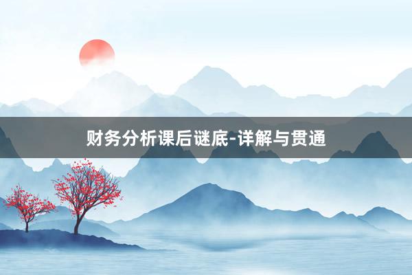 财务分析课后谜底-详解与贯通