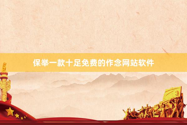 保举一款十足免费的作念网站软件