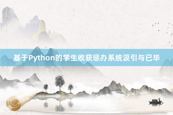 基于Python的学生收获惩办系统汲引与已毕